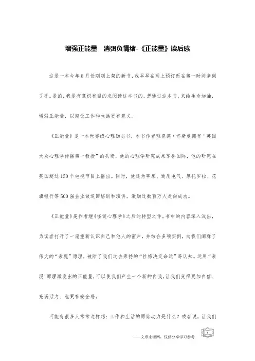 增强正能量 消弭负情绪-《正能量》读后感