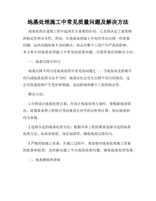 地基处理施工中常见质量问题及解决方法