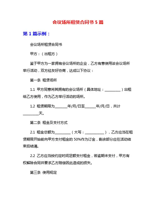 会议场所租赁合同书5篇