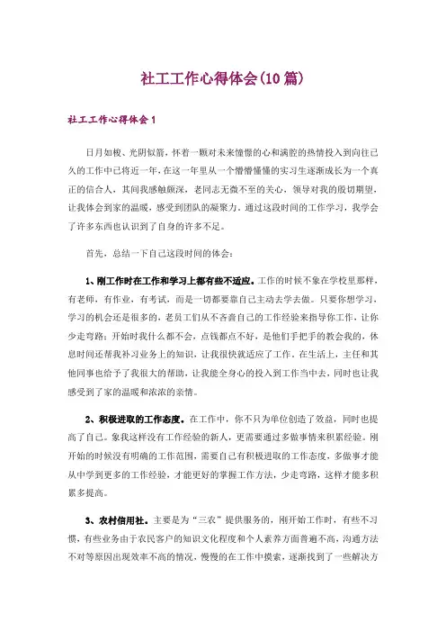 社工工作心得体会(10篇)