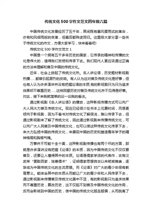 传统文化500字作文范文四年级六篇