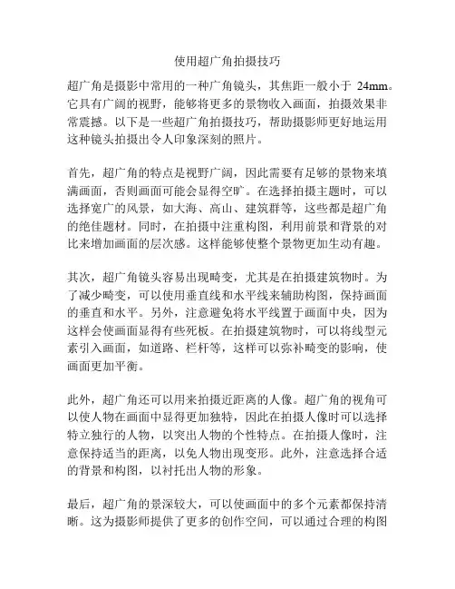 使用超广角拍摄技巧