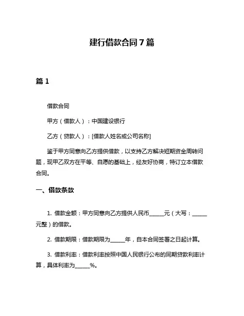 建行借款合同7篇