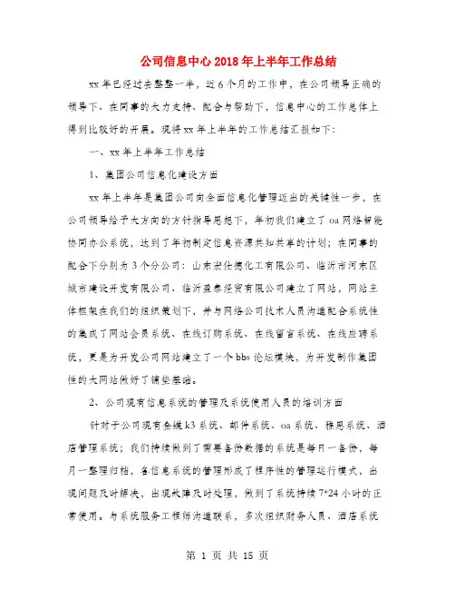 公司信息中心2018年上半年工作总结(多篇范文)