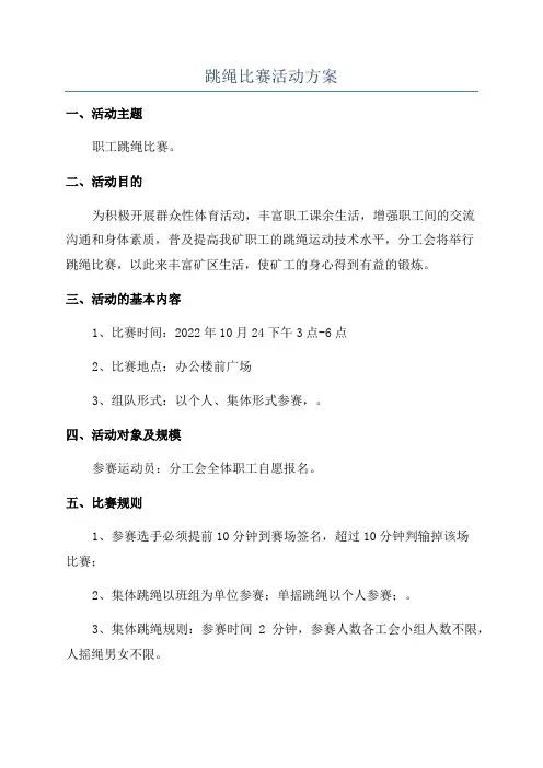跳绳比赛活动方案