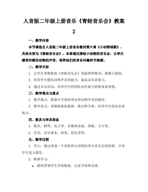 人音版二年级上册音乐《青蛙音乐会》教案2