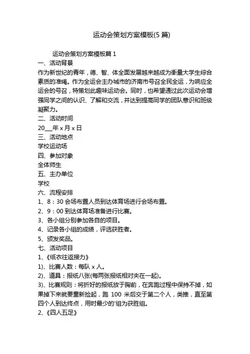 运动会策划方案模板(5篇)