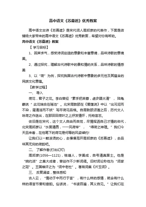高中语文《苏幕遮》优秀教案