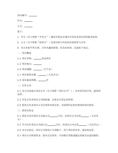 风电开发合作协议模板