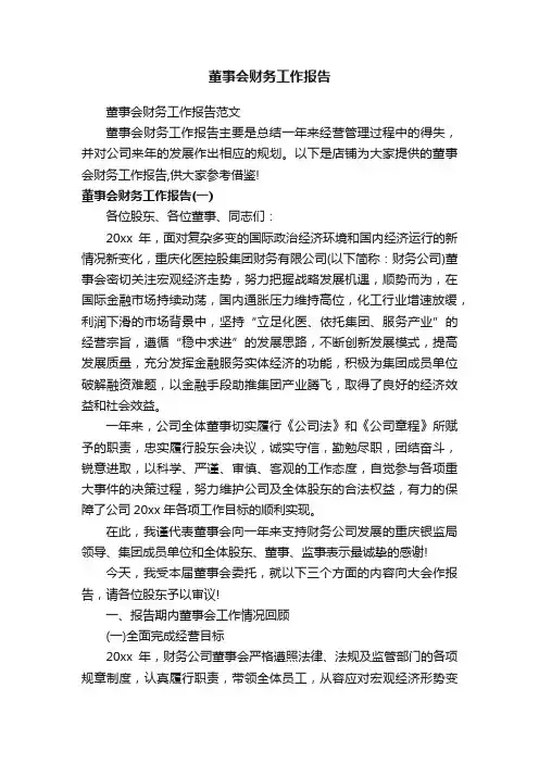 董事会财务工作报告