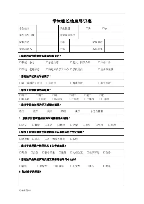 学生家长信息登记表