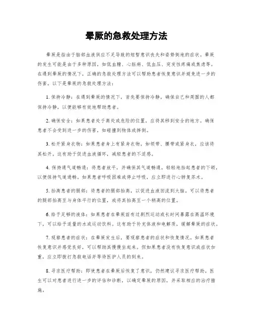 晕厥的急救处理方法