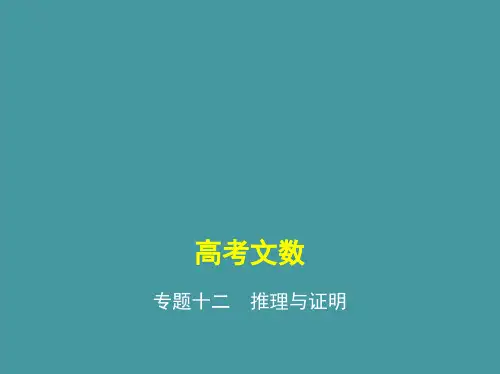 专题十二 推理与证明(讲解部分) 高考数学(课标版,文科)复习课件