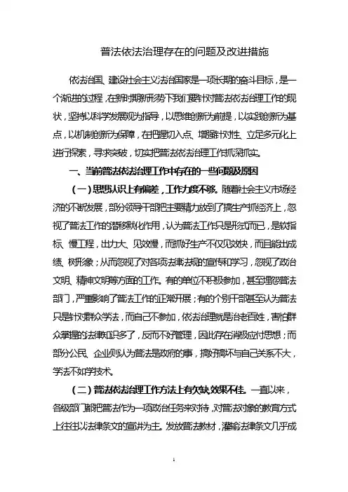 普法依法治理存在的问题及改进措施