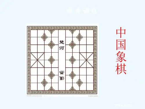 某高中校本课程《中国象棋：象棋入门基础》优秀PPT课件