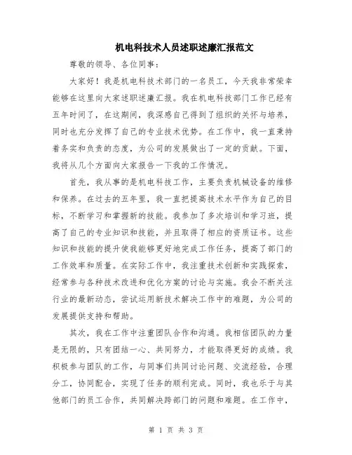 机电科技术人员述职述廉汇报范文