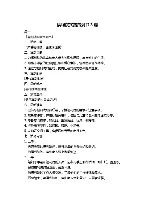 福利院实践策划书3篇