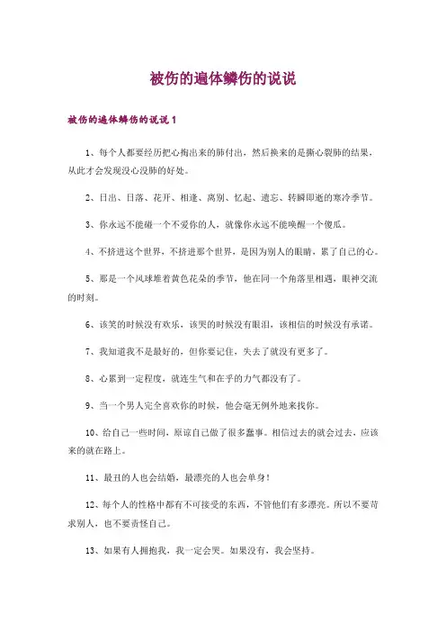 被伤的遍体鳞伤的说说