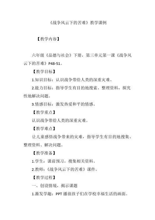 《战争风云下的苦难》教学课例