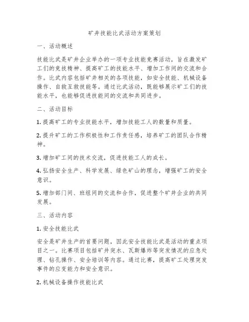 矿井技能比武活动方案策划