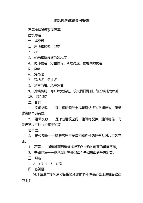 建筑构造试题参考答案