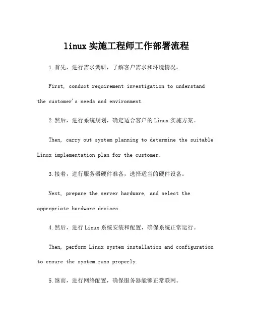 linux实施工程师工作部署流程