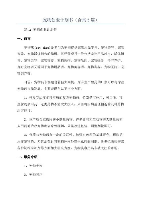 宠物创业计划书(合集5篇)