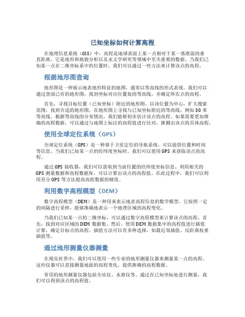 已知坐标怎么求高程