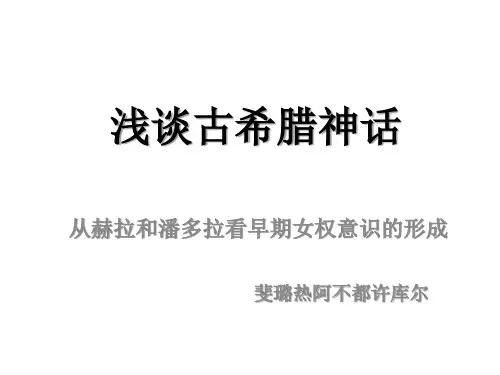 浅谈古希腊神话.ppt