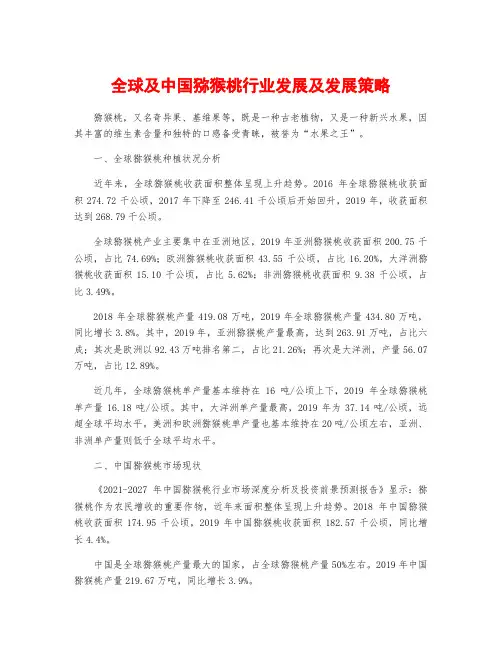 全球及中国猕猴桃行业发展及发展策略