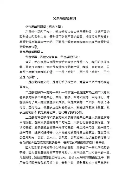 父亲吊唁答谢词