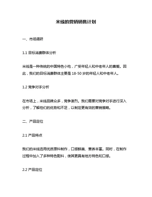 米线的营销销售计划