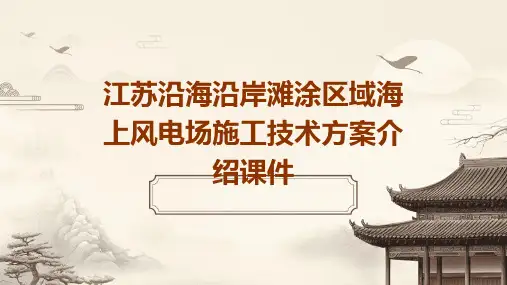 江苏沿海沿岸滩涂区域海上风电场施工技术方案介绍课件