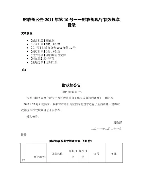 财政部公告2011年第10号－－财政部现行有效规章目录