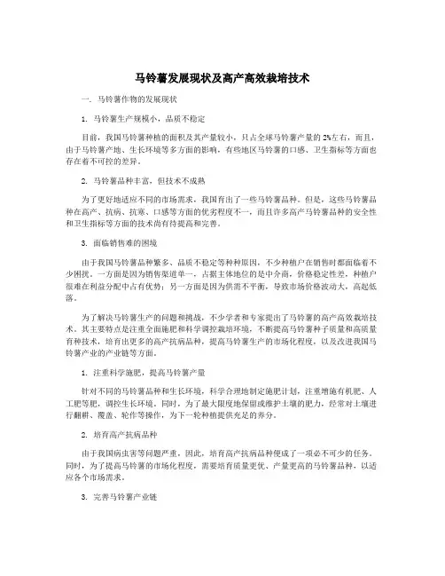 马铃薯发展现状及高产高效栽培技术