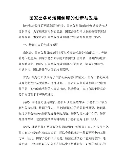 国家公务员培训制度的创新与发展