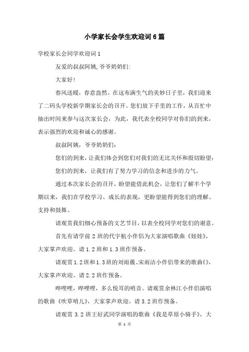 小学家长会学生欢迎词6篇