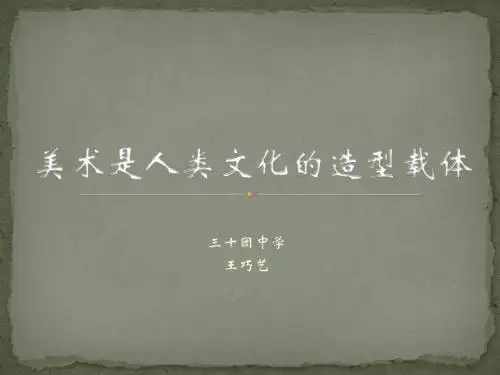 八年级第一课—美术是人类文化的造型载体