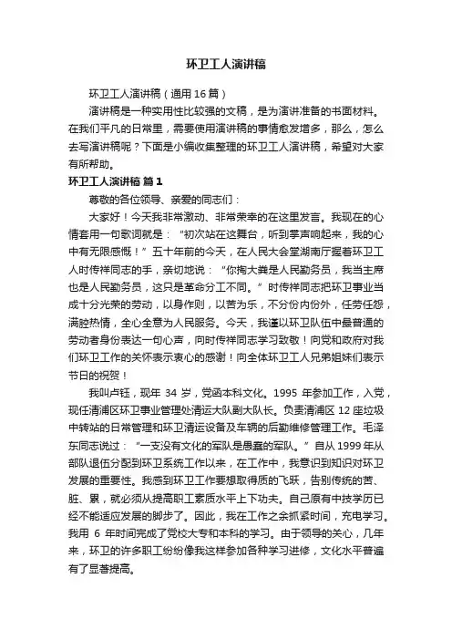 环卫工人演讲稿（通用16篇）