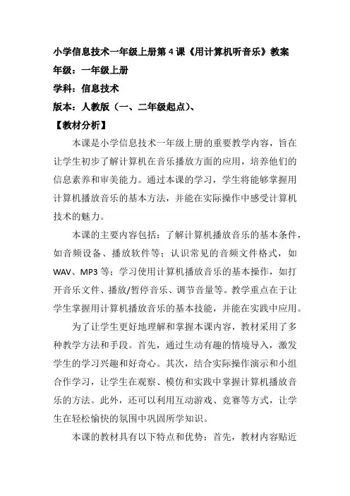 小学信息技术一年级上册第4课《用计算机听音乐》教案