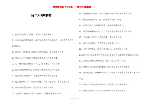 qq个人说明伤感-