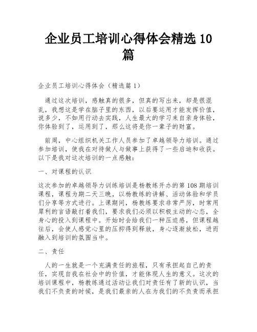 企业员工培训心得体会精选10篇