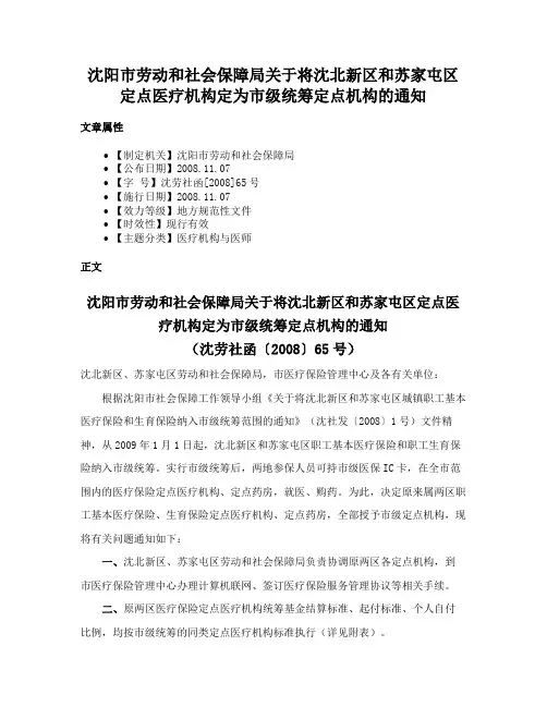 沈阳市劳动和社会保障局关于将沈北新区和苏家屯区定点医疗机构定为市级统筹定点机构的通知