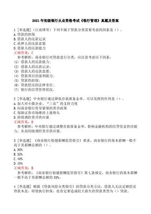 2021年初级银行从业资格考试《银行管理》真题及答案