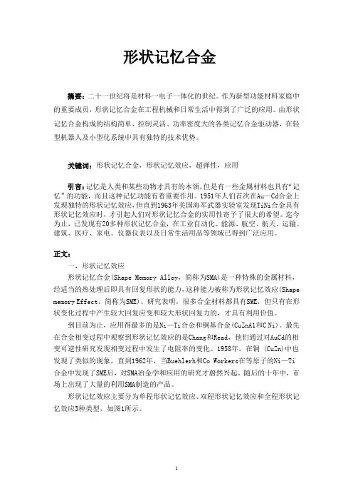 形状记忆合金