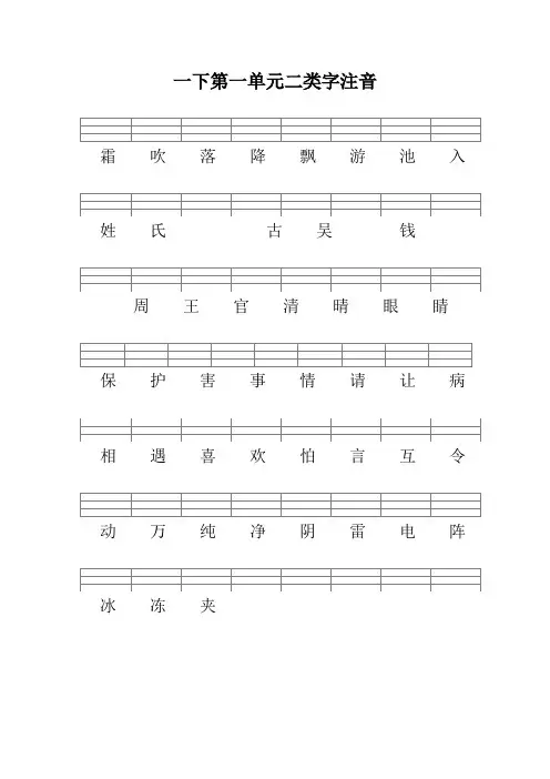 人教版一年级下册二类字注音