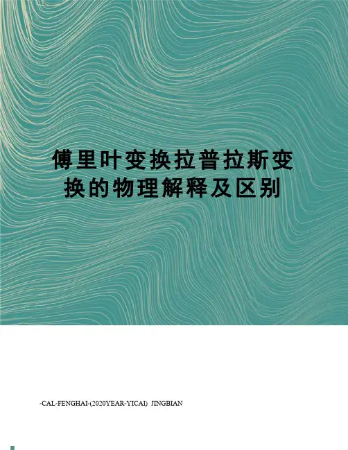 傅里叶变换拉普拉斯变换的物理解释及区别