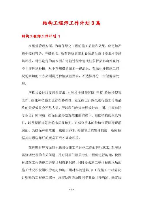 结构工程师工作计划3篇