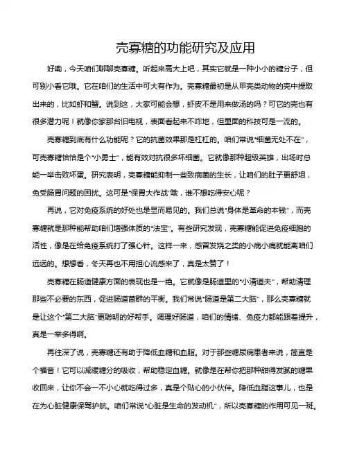 壳寡糖的功能研究及应用