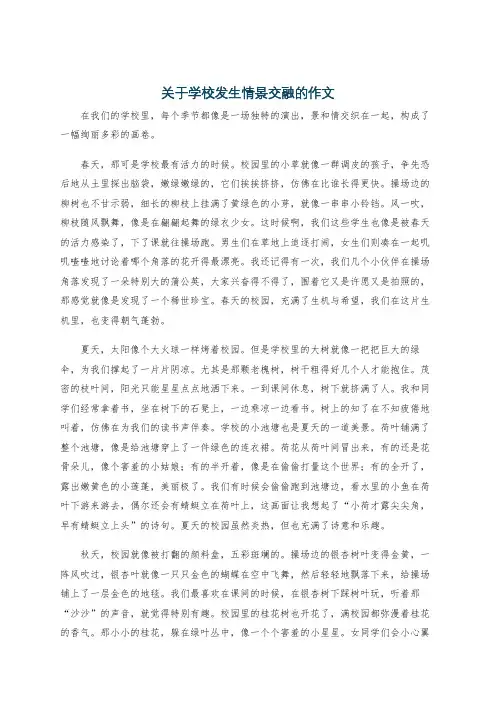 关于学校发生情景交融的作文